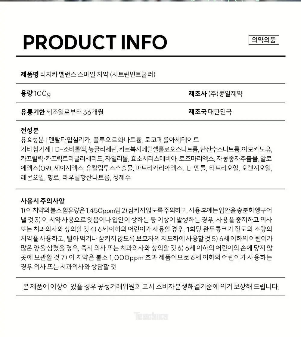 [고불소] 티치카 밸런스 스마일 치약 100g 상세페이지 28